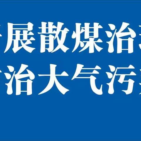 东岗镇关于散煤污染治理的通告