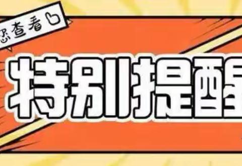 2023秋季新生报名工作温馨提醒