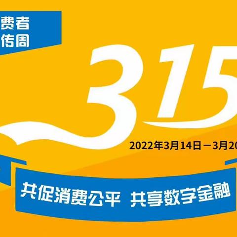 上高支行开展“金融消费者权益日”活动报道
