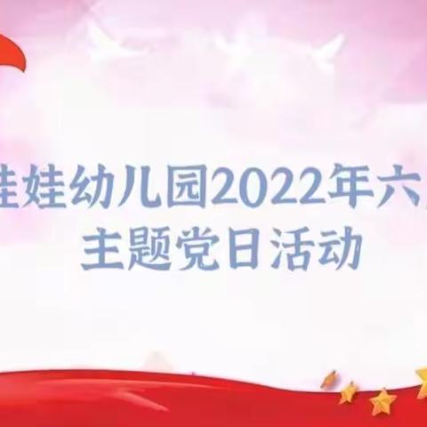 硚口区娃娃幼儿园2022年6月主题党日活动