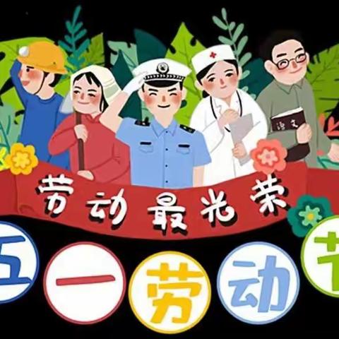 【通知】嘉祥街道刘庄幼儿园2021年“五一”放假通知及安全教育提醒