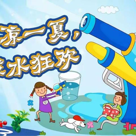 【刘庄幼儿园】——“泡沫之夏，水上Party”亲子戏水活动邀请函