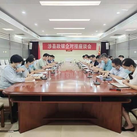 涉县组织召开政银企对接会