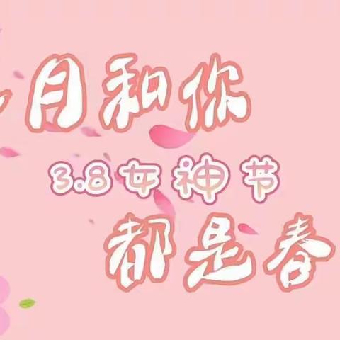 “春暖花开，芳华绽放”名人苑幼儿园大四班女神节美篇