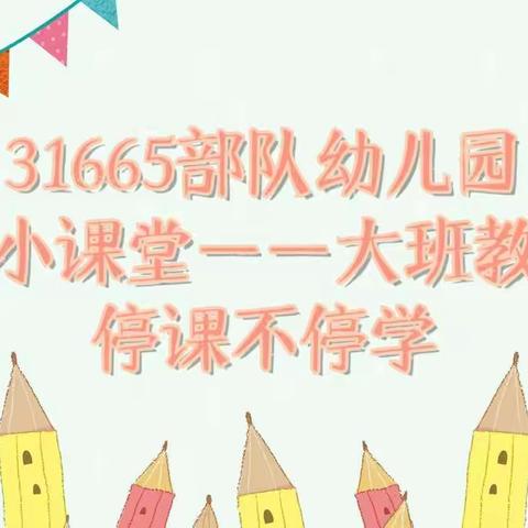 31665部队幼儿园大班教研组线上小课堂