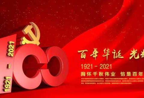 学党史，知党恩，跟党走               ——逸夫小学《明史知法 筑梦未来》红领巾党史知识竞赛活动