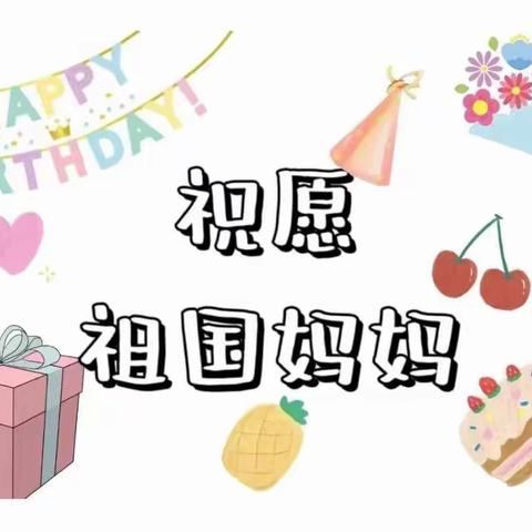 喜迎国庆，礼赞祖国🇨🇳——泉山区慈爱幼儿园中一班