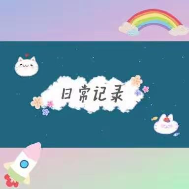 🌈五颜六色的日常——泉山区慈爱幼儿园中一班