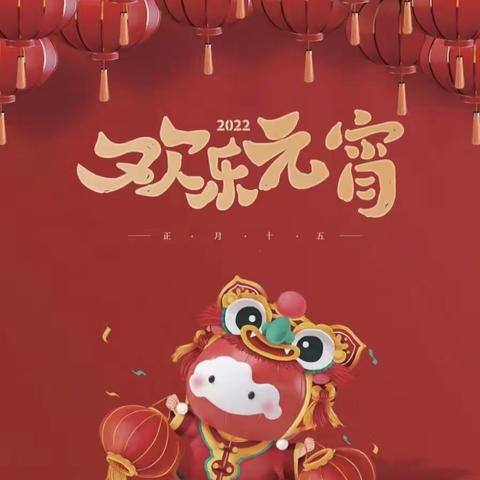 欢喜元宵团圆节