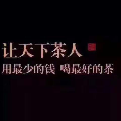 高端豪礼～古树红茶！