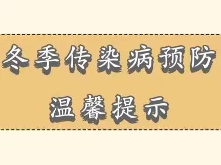 流洞二幼温馨提示：关于冬季常见传染病的预防