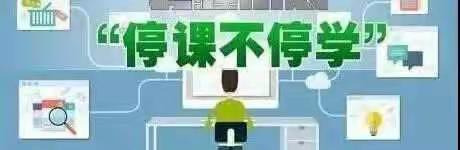 离校不离教，停课不停学——延期开学，我们在行动