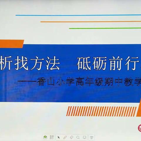 深刻分析找方法  砥砺前行稳提升――香山小学高年级期中教学质量分析会