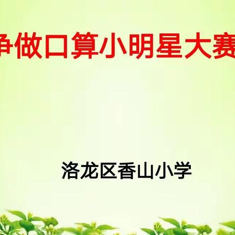 “口”吐珠玑显智慧      “算”无遗策竞风流——香山小学一至三年级数学口算大赛掠影