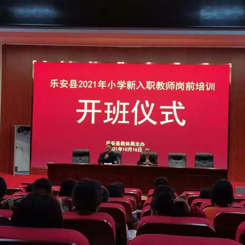 吾生有涯，而知无涯﻿——乐安县城新教师入职培训