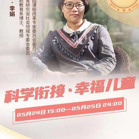 【科学衔接，幸福儿童】线上教师学习