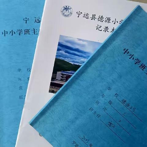 以查促建共成长——宁远县德源小学第一次《班主任工作手册》常规检查