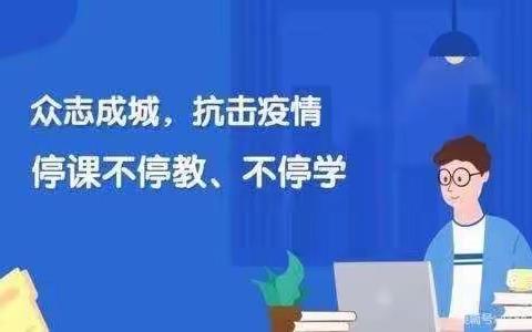 停课不停学，学习不延期——南鲁山中心幼儿园 中二班