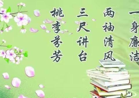 不忘初心 廉洁从教——曾都区铁树学校师德师风暨清廉学校建设系列活动纪实