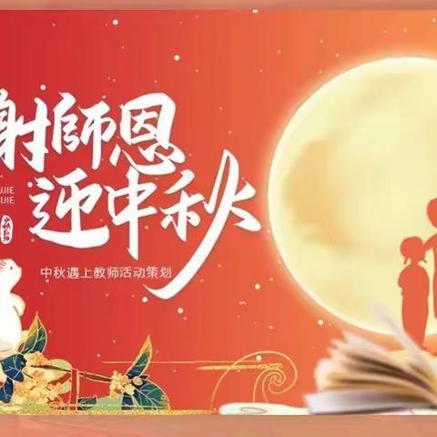 盈月揽芳华  桃李谢师恩—健康幼儿园教师节庆祝活动