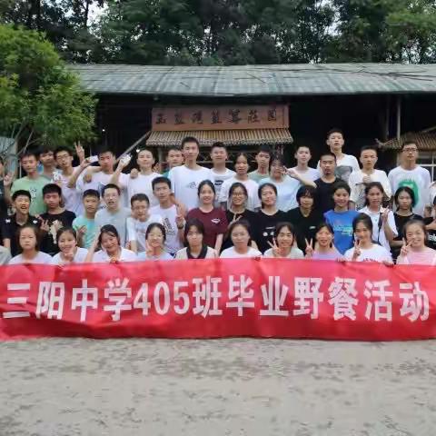 405班的快乐毕业野餐之旅～