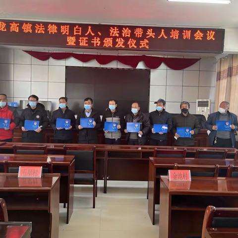 龙高镇召开“法律明白人”、“法治带头人”培训会议暨证书颁发仪式