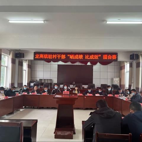 比学赶超找差距，鼓劲加压助振兴———彬州市龙高镇召开驻村干部“晒成绩 比成效”擂台赛