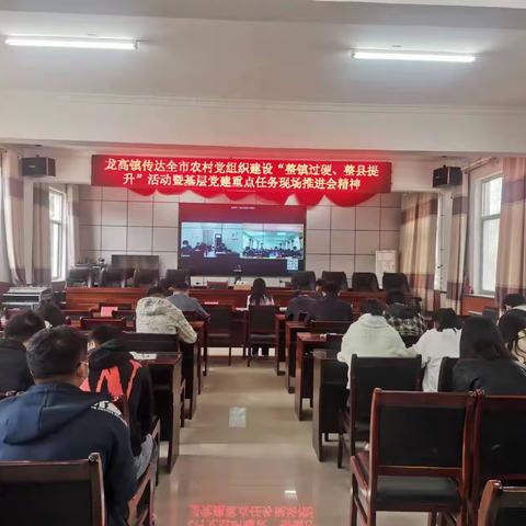龙高镇传达学习咸阳市农村党组织建设“整镇过硬、整县提升”活动暨基层党建重点任务现场推进会会议精神