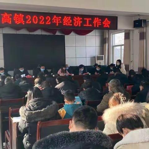笃行不怠勇担当 踔厉奋发再起航﻿———﻿彬州市龙高镇召开2022年经济工作会