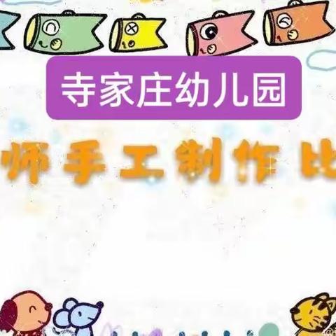 “指尖上的缤纷”——寺家庄幼儿园教师创意"手工花"比赛活动