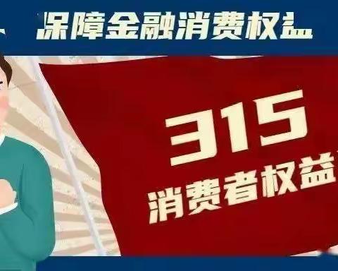 建设银行郓城支行开展“3·15”消费者权益日宣传活动