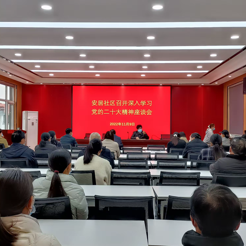 安居社区召开深入学习贯彻党的二十大精神座谈会