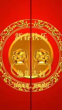 新春快乐！兔年吉祥！跃向未来， 越来越好！