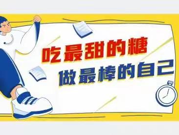 吃最甜的糖，做最棒的自己——怀化市第四中学2012班初三第一次主题班会