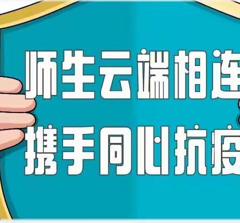 师生云端相连 携手同心抗疫——怀化市第四中学2012班停课不停学实记