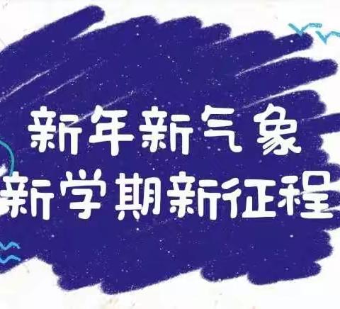 新年新气象，新学期新征程——怀化市第四中学2012班启航新学期