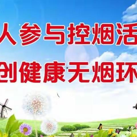 绿色环境，健康呼吸－丁村小学控烟宣传倡议书