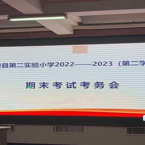 全力以赴 冲刺期末——宁陵县第二实验小学2022—2023年第二学期期末考试纪实