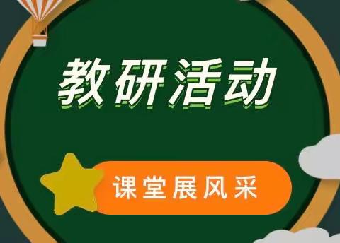 【二实小•高效课堂工程】——“携手前行”宁陵县第二实验小学一年级数学教研活动