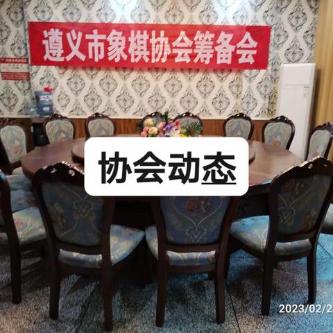 遵义市象棋协会筹备会