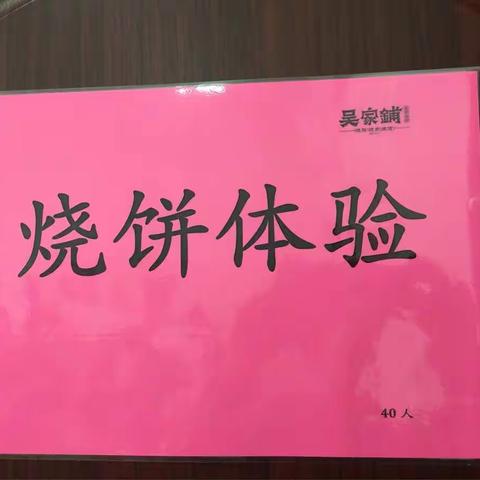 烧饼体验