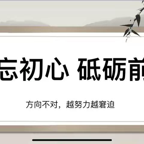 不忘初心   砥砺前行    实现高质量发展新突破