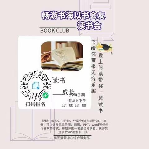 商圈运营中心“畅游书海以书会友”读书会活动第一期圆满“闭幕”