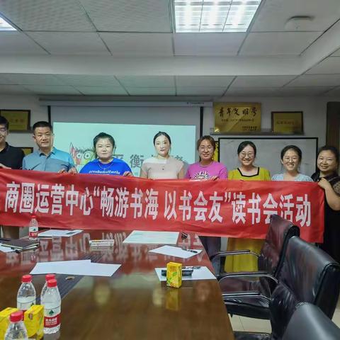 商圈运营中心《畅游书海以书会友》读书会——平衡情绪顺利