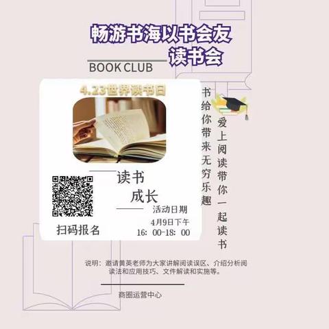 商圈运营中心畅游书海以书会友读书会—迎接世界读书日（第三期）