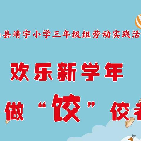 把劳动的种子根植学生心中——欢乐新学年，争做“饺”佼者