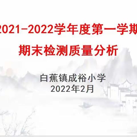 立足现状精准分析  继往开来勇于攀升——成裕小学2021至2022学年度第一学期期末检测质量分析会