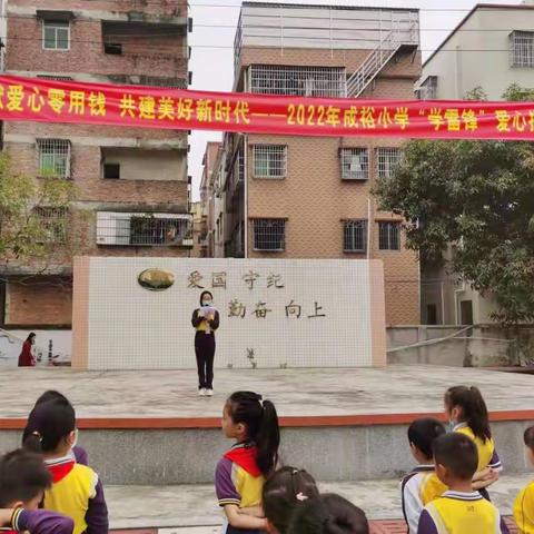 捐献爱心零用钱 共建美好时代——成裕小学“学雷锋”爱心捐款活动