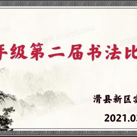 『新区实小五年级』书写漫漫青春 挥洒淡淡笔墨