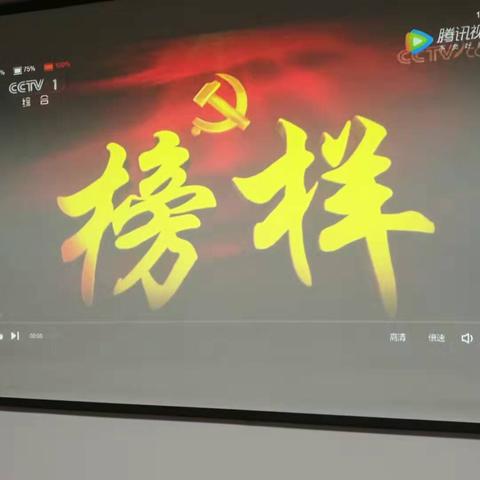 区档案馆组织党员干部集中观看《榜样4》专题节目